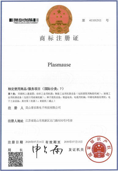 羞羞网站在线看羞羞视频在线播放机“PLASMAUSE”商标注册证书